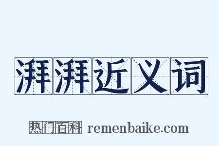 湃湃近义词是什么意思的图片